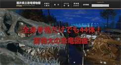 Desktop Screenshot of dinosaur.pref.fukui.jp